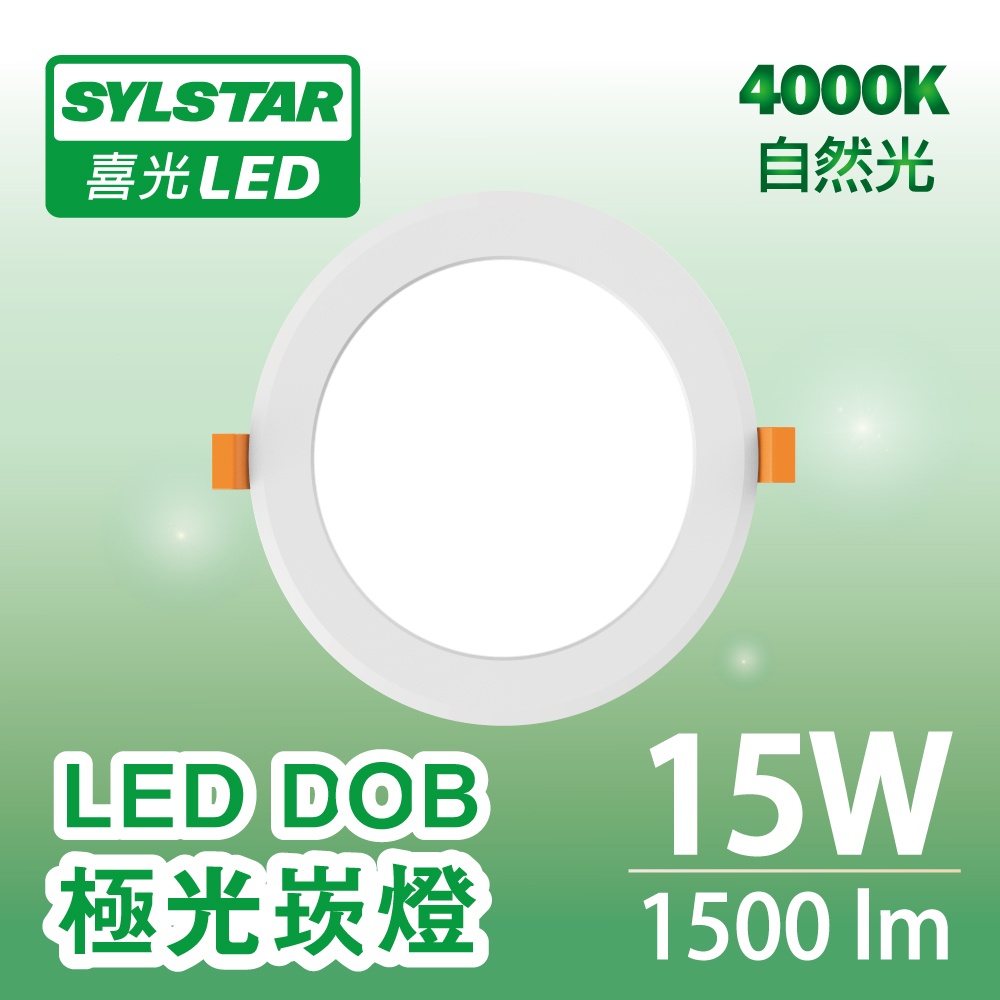 【SYLSTAR喜光】 15W LED DOB 極光崁燈 自然光 4000K - 單入