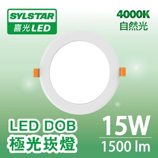 【SYLSTAR喜光】 15W LED DOB 極光崁燈 自然光 4000K - 單入