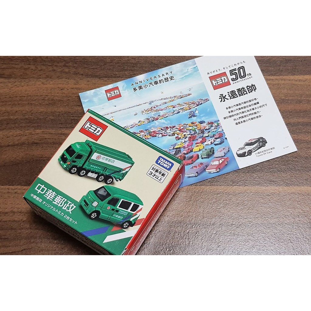 挑戰全網最便宜 現貨 正版TAKARA TOMY TOMICA 多美小汽車 會場限定版 特注-中華郵政車組(2台一組)