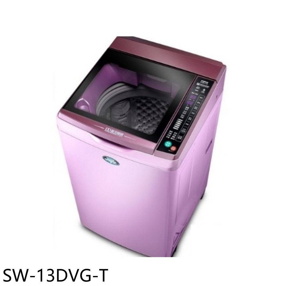 SANLUX台灣三洋 13公斤變頻+六芒星洗衣機 SW-13DVG-T (含標準安裝) 大型配送