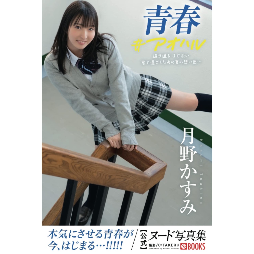 [代購新品] AV女優 月野かすみ 全裸寫真集 青春#アオハル 平裝版 (PRESTIGE BOOK)