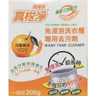 【生活通】真柑淨 免侵泡洗衣槽專用去汙劑200g
