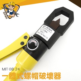 螺帽破開器 螺母切斷器 生鏽螺母 鏽蝕螺母輕易切除 不傷螺栓 螺姆滑牙 MIT-B8-24