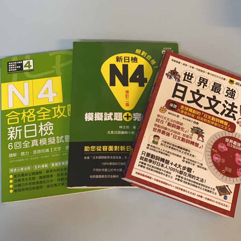 日檢N4模擬試題、世界最強日文文法