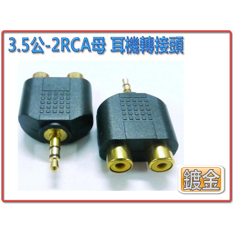 ADG-14 一體成型 3.5mm 三極 公 - 2 RCA 母 鍍金型 音效轉接頭 類比音訊轉接插頭