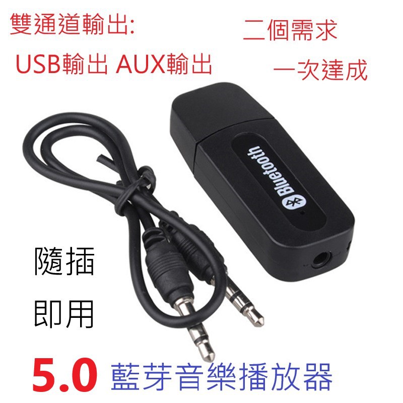 升級版 USB  AUX.雙輸出模式  藍芽5.0音樂撥放器