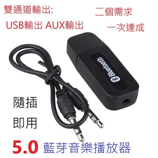 升級版 USB AUX.雙輸出模式 藍芽5.0音樂撥放器