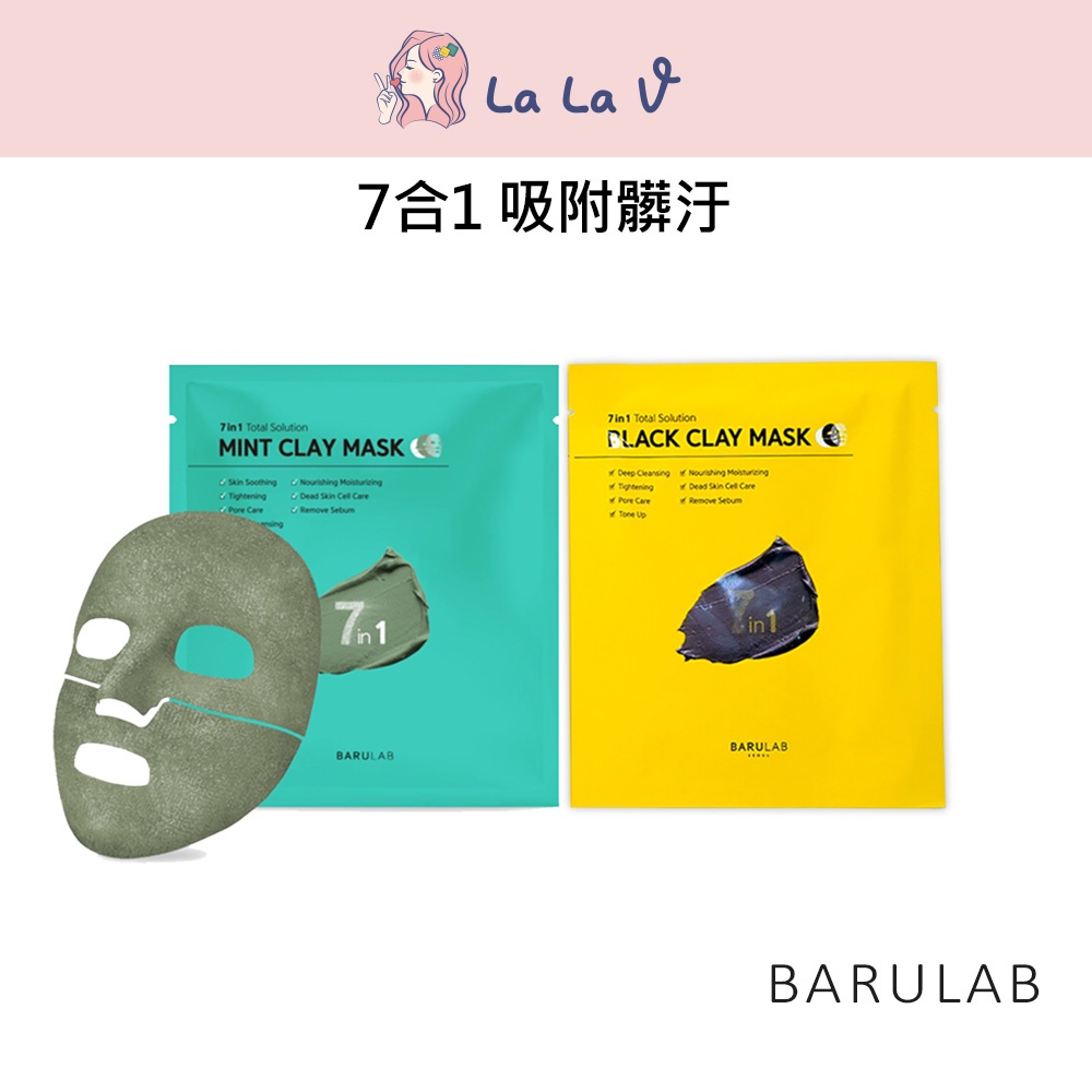 BARULAB 7效合1清潔面膜 單片【LaLa V】薄荷泥 火山泥 吸附老廢角質 單片面膜