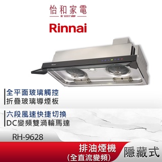 Rinnai 林內 90CM 隱藏式 全直流變頻 排油煙機 RH-9628 六段風速 記憶功能 延遲自動關機