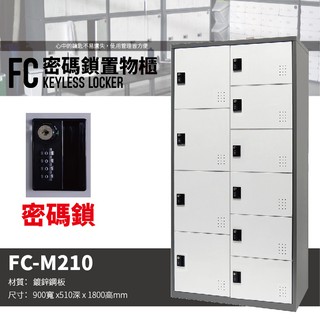 【樹德 SHUTER】多功能密碼鎖置物櫃 FC-M210 櫃子 收納櫃 置物櫃 鞋櫃