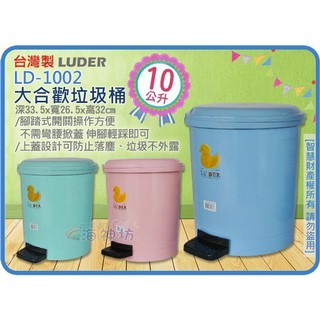 =海神坊=『免運/自載/滿額優惠』臺灣製 LD-1002 大合歡垃圾桶 圓形紙林腳踏式資源回收桶塑膠桶附蓋+內桶15L