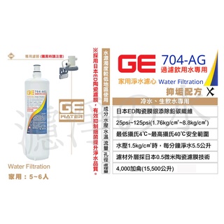 日本GE濾心 GE 704-AG 銀離子除鉛碳纖濾芯(同 S004/S-004/ A700 濾心)