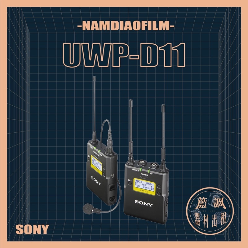 【藍調影像器材出租】Sony UWP-D11 D21 D16 D26相機鏡頭攝影錄音機燈光劇組設備租賃 麥克風無線mic