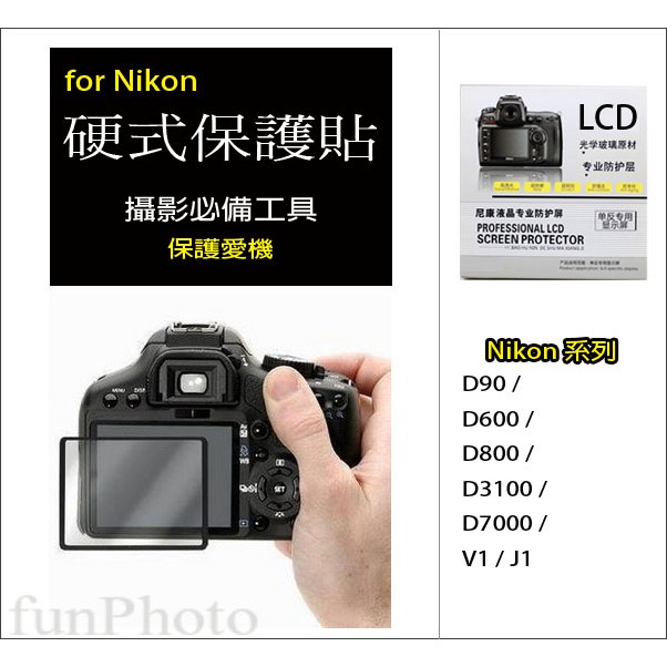 Nikon 單眼相機 LCD 螢幕 硬式保護貼 保護膜 D90 D600 D800 D3100 D7000 V1 J1