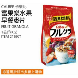 💖期間特惠💖Costco 好市多代購-Calbee 卡樂比富果樂水果麥片1000g 大豆蛋白堅果