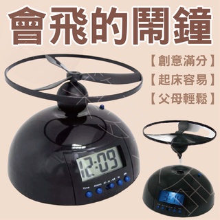 【會飛的鬧鐘‧臺灣現貨】鬧鐘 叫人鈴 鬧鐘兒童 會飛的鬧鐘 有趣鬧鐘 有趣玩具 整人玩具 交換禮物 整人禮物 聖誕禮物