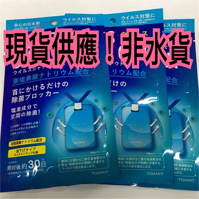 《現貨》正版日本進口 VIRUS SHUT OUT 防疫卡/抗菌卡/殺菌卡/隱形口罩