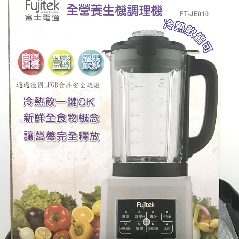 富士電通 冷/熱 調理機  豆漿機 果汁機