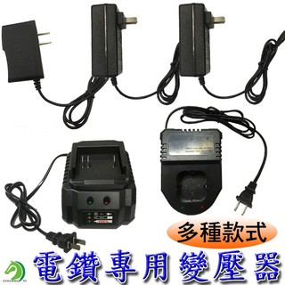 【創藝】電鑽變壓器 電鑽充電器 電動起子充電器 充電器 12V 16.8V 21V 25V 21V/36VF 臺灣出貨