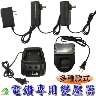 【創藝】電鑽變壓器 電鑽充電器 電動起子充電器 充電器 12V 16.8V 21V 25V 36V (台灣快速出貨)