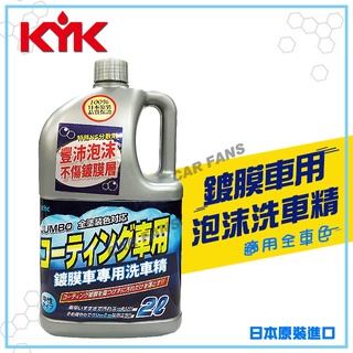 KYK 鍍膜車專用泡沫洗車精-全車色 2L 21-034