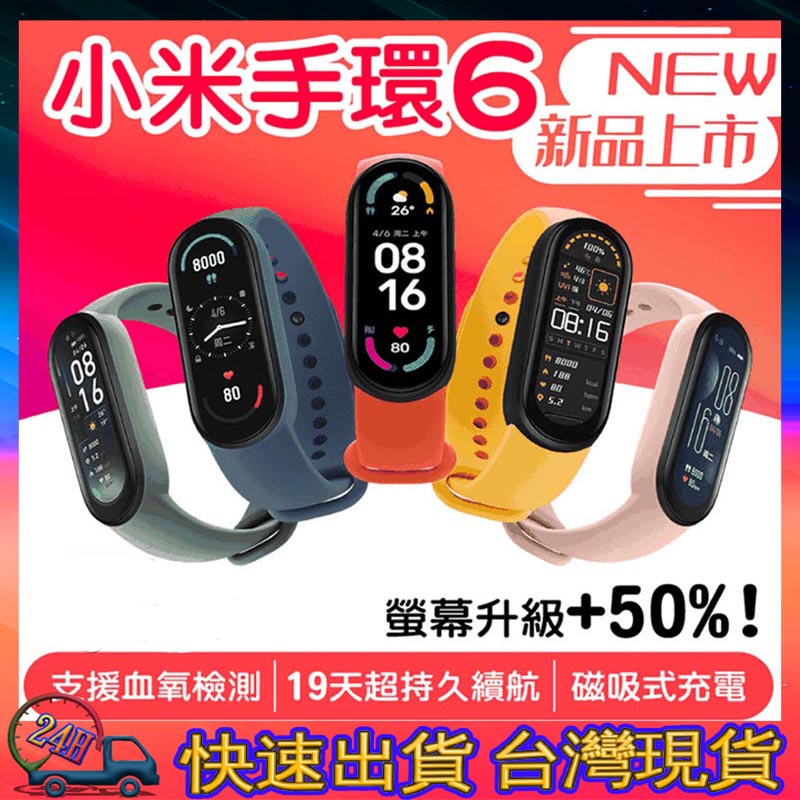 🌈24H快速發貨🌈小米手環6 &amp; NFC版 1.56吋全面屏幕  睡眠監測 30種運動模式 全新血氧檢測