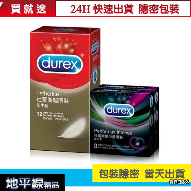 【地平線】快速出貨 DUREX 杜蕾斯 超薄12入+雙悅愛潮6入 超值組 保險套 衛生套