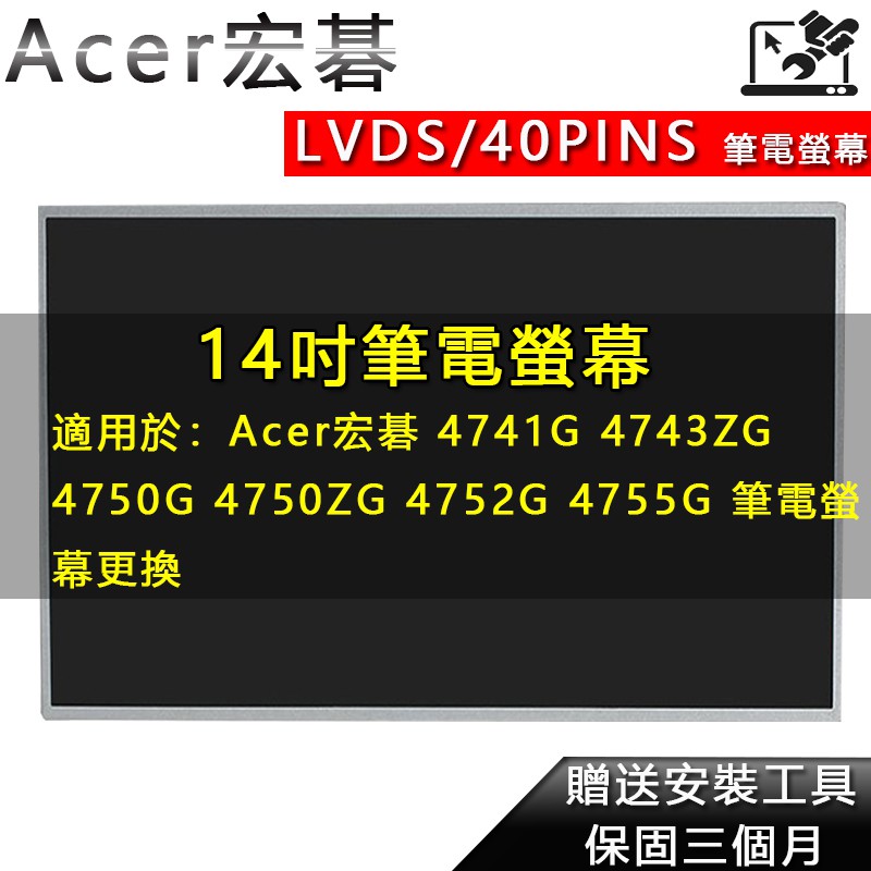 筆電螢幕 適用於 Acer宏碁 4741G 4743ZG 4750G 4750ZG 4752G 4755G 筆電螢幕更換