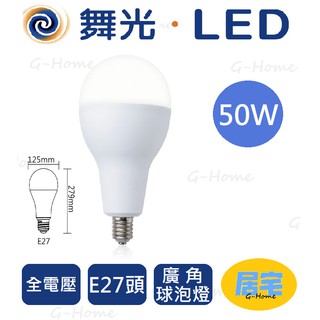 (附發票免運) 舞光 75W / 50W LED大瓦數燈泡 E27 E40 燈頭 白光 黃光