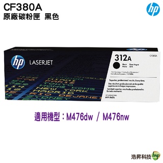 HP 312A CF380A CF381A CF382A CF383A 原廠碳粉匣 適用 M476dw M476nw
