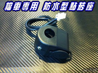 jw宙威 最新防水型 專用 檔車點煙器 點菸器（附安裝座）$190 行車記錄器&無線電 必備