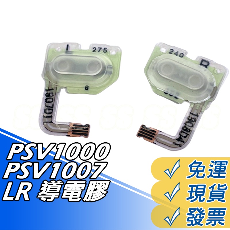 PSV1000 LR 導電膠 PSV1007 左右按鍵 L鍵 R鍵 導電膠 PSV 排線 LR按鍵膠墊 DIY 零件