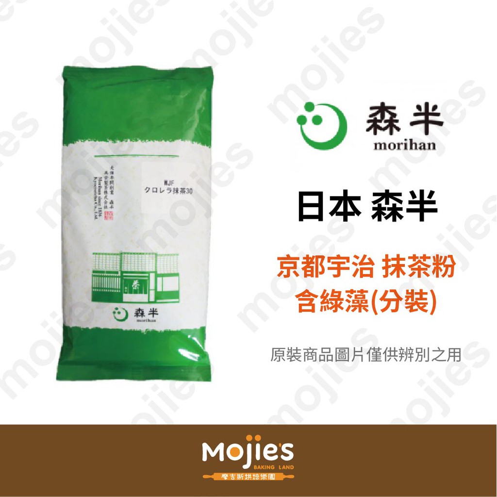 【摩吉斯烘焙樂園】效期2022/10/18 日本 森半 京都宇治 抹茶粉 含綠藻 (分裝/現貨/附發票)