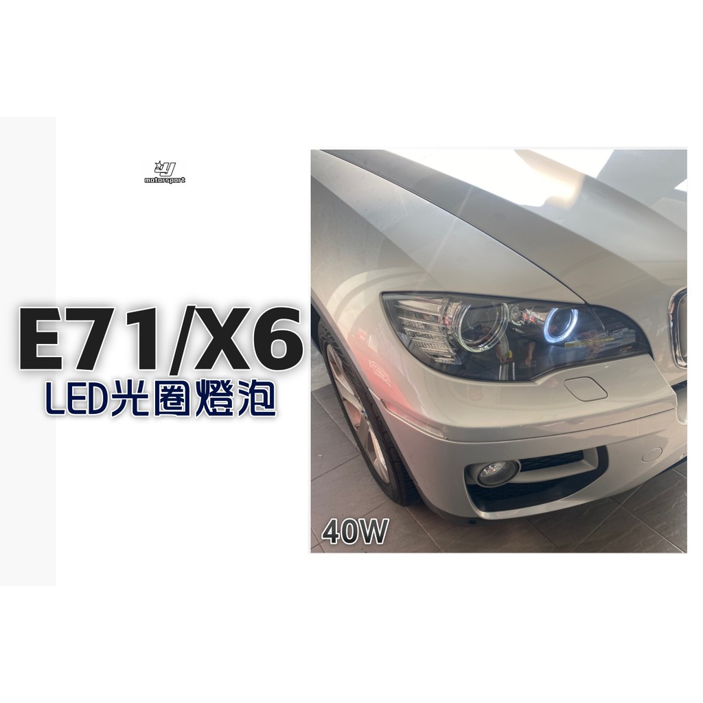 小傑車燈精品--全新 寶馬 BMW X6 E70 X5 E92 E71 改 40W 白光 LED 光圈燈泡