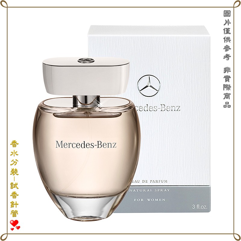 【金萊美】Mercedes Benz 賓士白色浪漫女性淡香精 分裝試管 針管 2.5ML