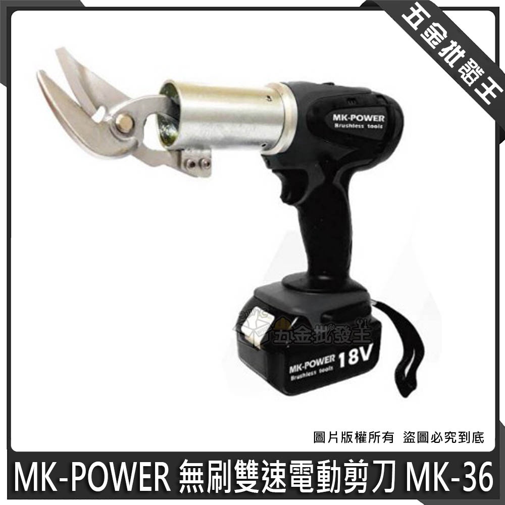 【五金批發王】MK-POWER 無刷雙速電動剪刀 MK-36 鐵皮浪板剪 18V浪板剪 鐵皮剪 鐵板剪 鐵工專用 鋼板剪