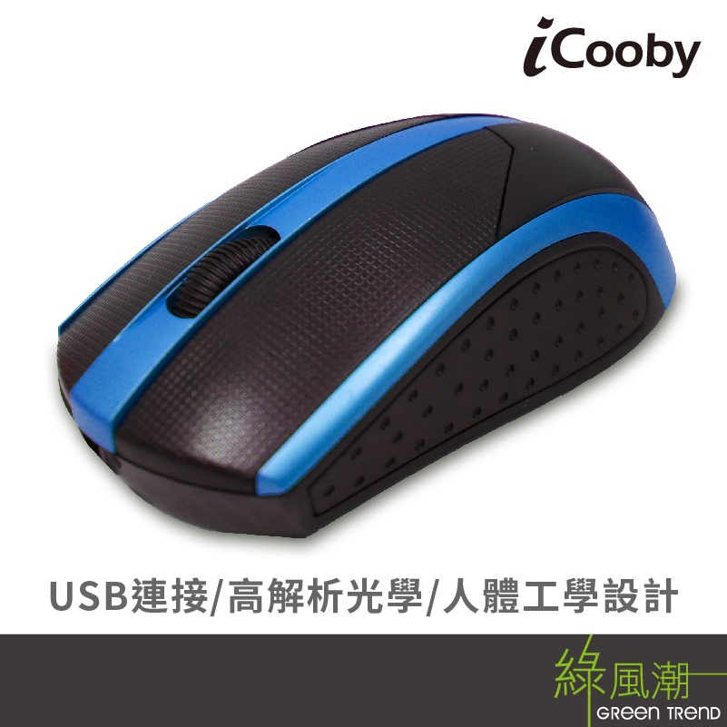 iCooby M0816BL 光學滑鼠 3鍵 含滾輪 1200dpi USB 有線滑鼠 黑色 黑紅色 黑藍色 綠風潮