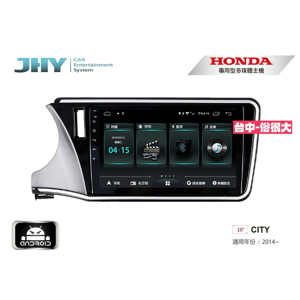 俗很大~JHY-M3系列 本田 HONDA CITY / 10吋安卓機/導航/藍芽/USB/PLAY商店/雙聲控系統
