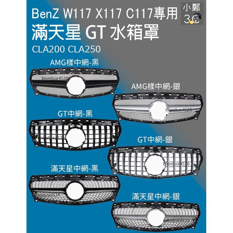 BenZ W117 X117 C117 水箱罩 滿天星 GT CLA200 CLA250 AMG