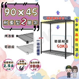 【宅配免運】90x45 輕型2層架 收納 置物架 鐵架 高度可選 電鍍色 烤漆黑 鐵力士架 二層架 收納架 多功能