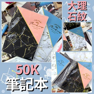 現貨📢臺灣製 50K 筆記本 附書套 PVC 大理石紋 空白 點點 筆記本 辦公 筆記 文青 質感 燙金 描圖紙 文具