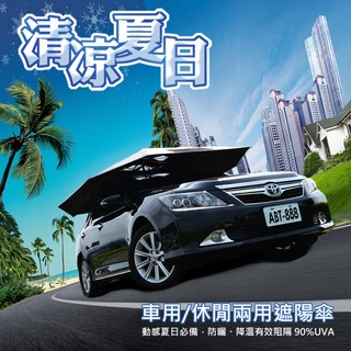 任我行 車頂遮陽傘(車用/休閒兩用)防曬 降溫 阻隔紫外線 降油耗 遮雨 歐美認證【小豪汽車百貨】