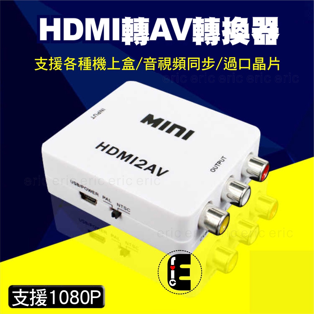 HDMI to AV 穩定版 hdmi2av 老電視 RCA 轉AV端子 HDMI 2 AV hdmi轉av