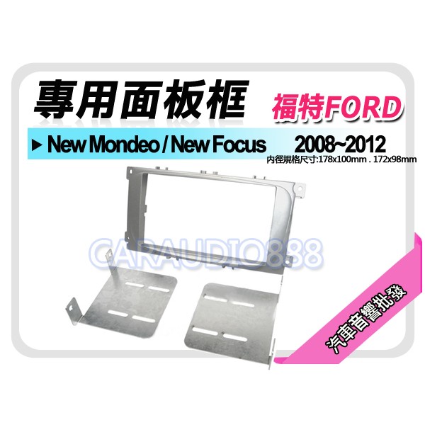 【提供七天鑑賞】FORD福特 New Mondeo/New Focus 08-12年 音響面板框 FD-2081T