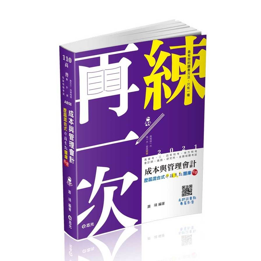 成本與管理會計歷屆混合式命題焦點題庫解題(高普考、會計師、研究所、身障特考、鐵路特考、原住民特考、關務特考考試適用)