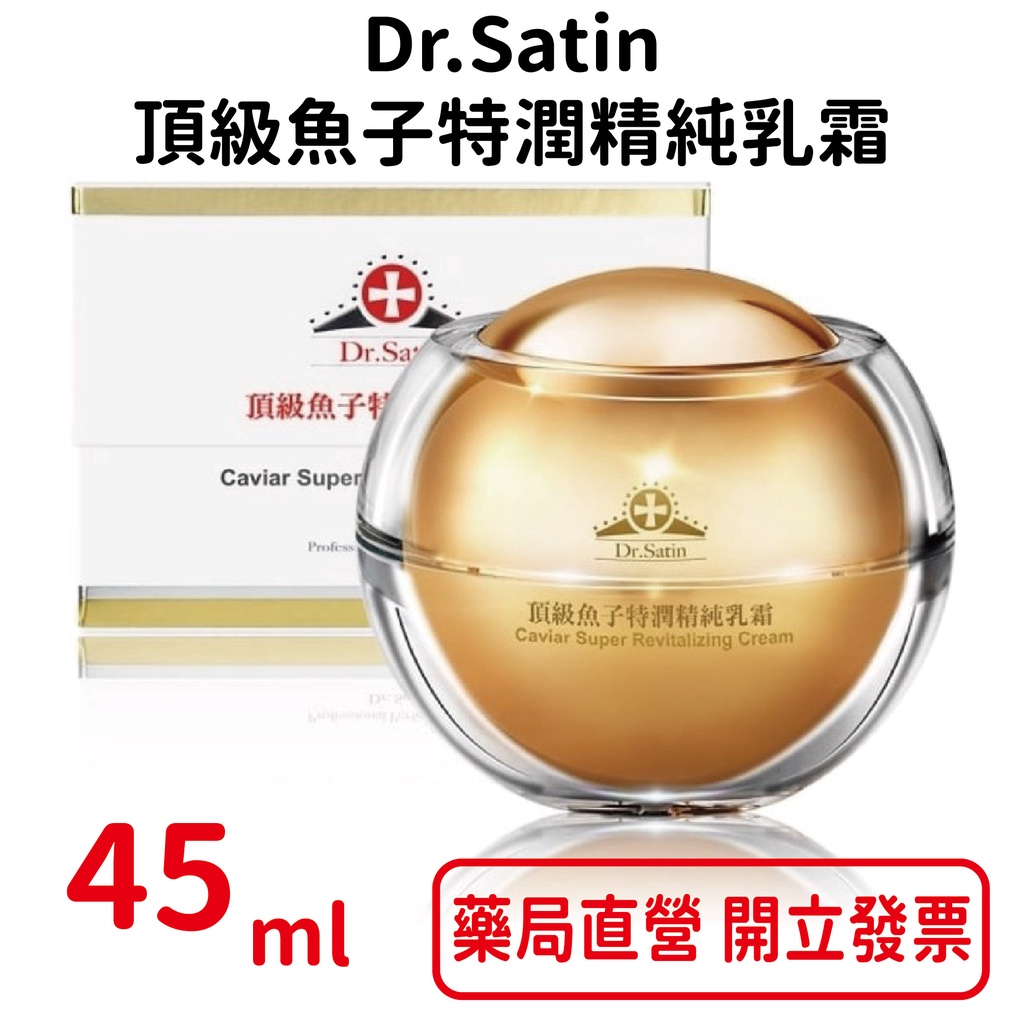 Dr.Satin頂級魚子特潤精純乳霜45ML/瓶【元康藥局】