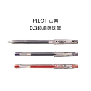 PILOT 百樂 LH-20C3 0.3超細鋼珠筆