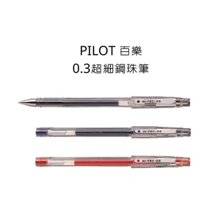 PILOT 百樂 LH-20C3 0.3超細鋼珠筆