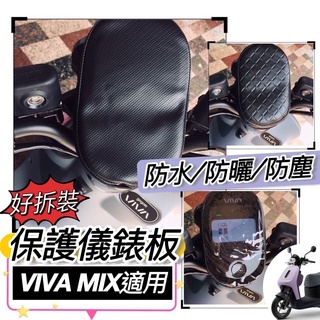 【現貨免運】防水🔥防曬 gogoro viva mix 儀錶保護套 viva mix 螢幕套 儀錶套 儀表套 儀錶保護罩