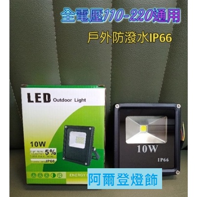 10w 20W 30W 50W 戶外 投射燈 cob燈珠 LED 廣告燈 探照燈 招牌燈 IP66防護等級